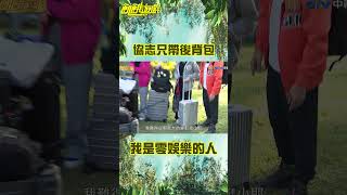 我是一個零娛樂的人！ 孫協志露營只帶一個後背包 【飢餓遊戲】#shorts #孫協志 #花花 #hungergames