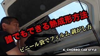 [スモークフィルム]誰でもできる熱成形方法