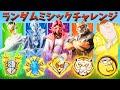 ランダムミシックメダリオンチャレンジ！【フォートナイト】