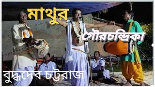 মাথুর লীলা।। বুদ্ধদেব চট্টরাজ কীর্তন।। Mathur Leela ketone buddhdev chattoraj