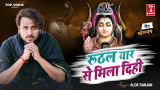 Ruthal Yaar Se mila dihi , #Alok_Ranjan , New Bol Bam, रूठल यार से मिला दिही, #Bhojpuri song 2022