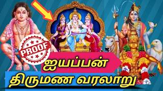 ஆதாரங்கள் உடன் ஐயப்பனின்  திருமண வரலாறு  'மற்றும்' அவர் அவதாரங்களின் மர்மங்கள் | HISTORY IN TAMIL