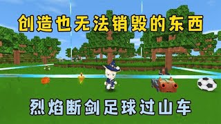 迷你世界：创造模式也无法销毁的物品，烈焰断剑足球还是过山车？