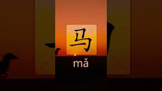 Learn the Chinese character Mǎ – 马