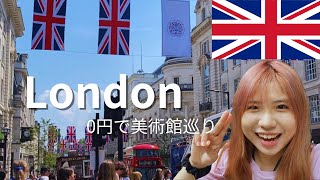 ⚠️入場無料？気軽に【ゴッホのひまわり】を見に行けるなんて、最強、イギリス旅行