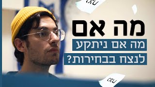 ''מה אם ניתקע לנצח בבחירות?'' 🗳️ - הקליפ הרשמי | כאן