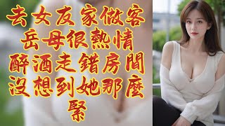 去女友家見岳母，她很熱情的招待了我   #情感故事 #晚年生活 #深夜讀書 #落日溫情