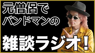 【自己紹介】元僧侶でバンドマンの雑談