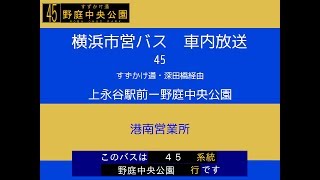 横浜市営バス　４５系統Ｏ 上永→野公　車内放送