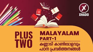 Plus Two | Malayalam Class | കണ്ണാടി കാൺമോളവും | പഠന പ്രവർത്തനങ്ങൾ | Part- 1