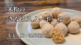 【小麦・卵・乳不使用】米粉のきなこスノーボール【グルテンフリー】