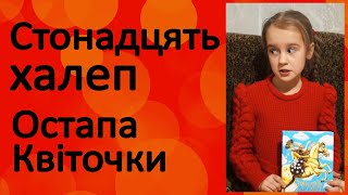 Стонадцять халеп Остапа Квіточки | Сашко Дерманський | Впечатления ребёнка от книги (6.5 лет)