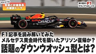 【W編集長トーク②】哲爺とW編集長の雑談トーク（ゆるく見てね） F1記事を読み解いてみたメルセデス黄金時代を築いたアリソン復帰か？話題のダウンウオッシュ型とは？