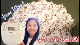 เทคนิคหุงข้าวเหนียวลืมผัว ไม่ต้องแช่ ง่าย เร็ว EP.372/How to make Thai sticky rice/แขมรอินเตอร์