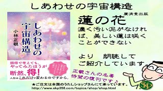 【書籍】しあわせの宇宙構造（廣済堂出版）　蓮の花・濃く汚い泥がなければ、美しい蓮は咲くことができない　より朗読してご紹介しています。