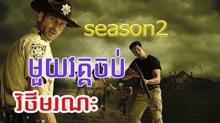 វិថីមរណៈ​​​ - The Walking Dead | Season 2 - វគ្គ2 [មួយវគ្គចប់] | Pik Movie សម្រាយរឿង