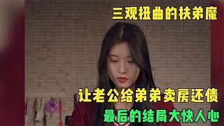 三观扭曲的扶弟魔，让老公给弟弟卖房还债，最后的结局大快人心