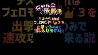 【再生産禁止縛り】デスピがいればフェロモン門👑３を出撃２体のみで速攻攻略出来る説 #にゃんこ大戦争