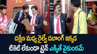 దక్షిణ మధ్య రైల్వే దబాంగ్ ఇక్కడ.. టికెట్ లేకుండా ట్రైన్ ఎక్కితే వైకుంఠమే | Railway TC | TeluguOne