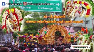 🔴 Thiruvaiyaru Sapthasthanam - Day 12 - Ezhur Valam Varuthal | Thiruvaiyaru #thiruvaiyaru