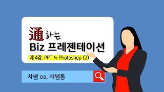 파워포인트는 포토샵이랑 비슷하다! (Biz PPT 4강-2)