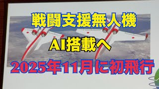 AI搭載の無人実証機、2025年11月に初飛行へ 防衛装備庁担当者が技術シンポジウムで明かす　#戦闘支援無人機 #無人機 #防衛装備庁