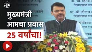 Devendra Fadavis Palghar News | मुख्यमंत्री आमच्या प्रवासाची कोणीही चिंता करु नये , आमचा प्रवास घट्ट