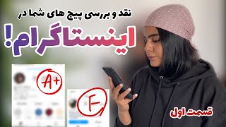 بررسی تکنیکال وامتیاز بندی پیج های اینستاگرام شما ؛ قسمت اول