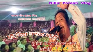 ইয়াৰ ধুনীয়া ছোৱালীবোৰ মোৰ মাইকী।  Khogen Gogoi Bihu  Prgem 2024.