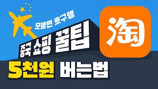 타오바오 직구 : 타오바오 쇼핑 노하우 (돈도받고 쇼핑도하고~) 알리왕왕 淘宝 taobao | 뭣이 중한디