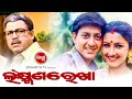 Laxman Rekha - Odia Full Film ଲକ୍ଷ୍ମଣ ରେଖା | Sidhanta, Rachana, Bijoy, Uttam, Mihir | Sidharth TV