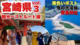 【宮崎県への旅vol.③】海に囲まれた神社と黄色いポスト【青島神社】編