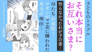 【漫画】本当にお互いさま？ママたちの攻防！【まさか🤔】ワタシがママ友に嫌われた本当の理由…