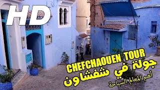 جولة  في مدينة شفشاون ( الشاون ) - CHEFCHAOUEN CITY TOUR