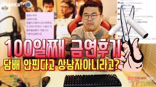 [BJ여포] 100일째 금연후기, 담배안피면 상남자가 아니라고? :: 소통 썰