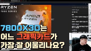 7800x3d는 어느 그래픽카드가 가장 잘 어울리나요?