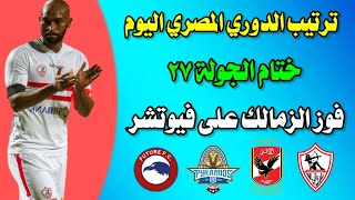 ترتيب الدوري المصري اليوم بعد فوز الزمالك على فيوتشر