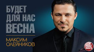 МАКСИМ ОЛЕЙНИКОВ ✭ БУДЕТ ДЛЯ НАС ВЕСНА... ✭ ВИДЕОКЛИП ✭