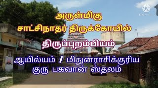 அருள்மிகு சாட்சிநாதர் திருக்கோயில்#திருப்புறம்பியம்