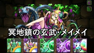 パズドラ 冥地鎮の玄武・メイメイに究極進化させてみた