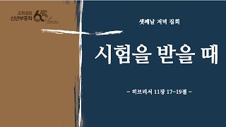 교회설립 65주년 심령부흥성회_조성근 목사_시험을 받을 때(히브리서 11:17-19)(셋째날 저녁)(250122)