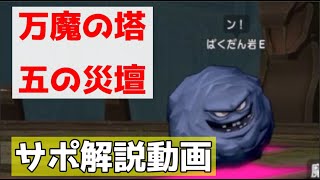 【解説動画】万魔の塔・五の災壇サポで完全制覇！