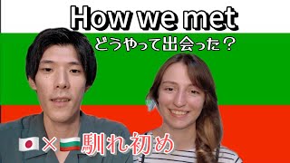 【国際カップル】馴れ初めについて！どうやって出会ったの？How we met