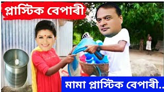 প্লাস্টিক বেপাৰী | Mama vs Angoorlata  comedy | Assamese comedy |