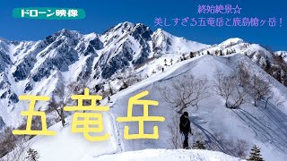 【残雪期の快晴登山！】武田菱輝く五竜岳と白銀の鹿島槍ヶ岳を眺めながらの大遠見山までの絶景山行☆ドローン映像有りです♡