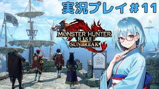 【モンハンライズ：サンブレイク】実況プレイ#11　キュリア集結　ルナガロン？【モンスターハンターライズ/Monster Hunter Rise Sunbreak/Vtuber】