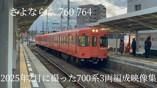 さよなら760 764 2025年2月に撮った700系3両編成映像集