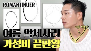 악세사리 3만원 대 가성비 끝판왕 브랜드 추천! [ 로맨티누어 ]