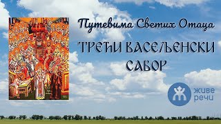 032 - Путевима Светих Отаца - Трећи Васељенски сабор