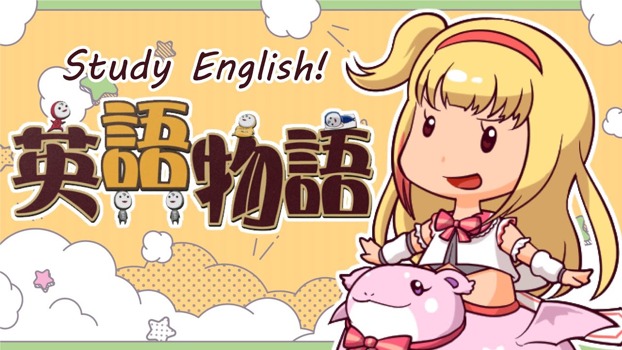 【英語物語】とことん楽しむ🐨🎀Let's Study English Nya 🐈💛 - YouTube